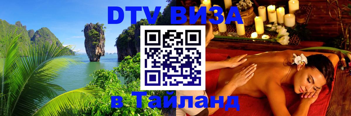 DTV Visa Thailand — прайс и условия, виза без дополнительных документов - 