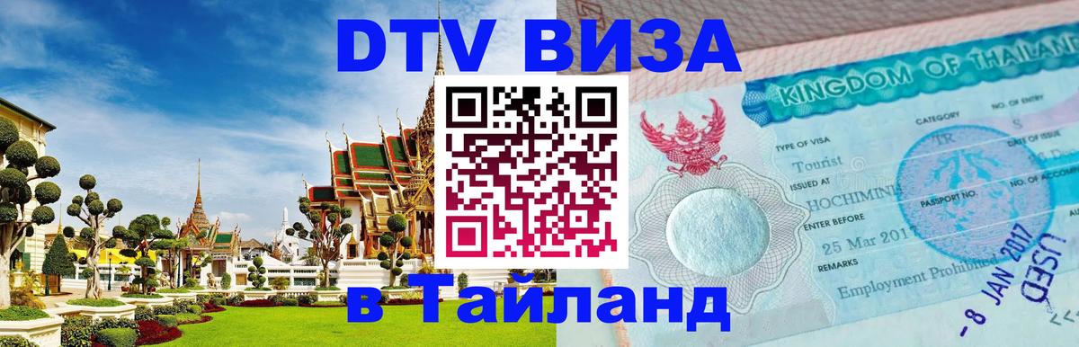 Стоимость и условия DTV визы — оформление в Таиланд под ключ - 03.10.2025 