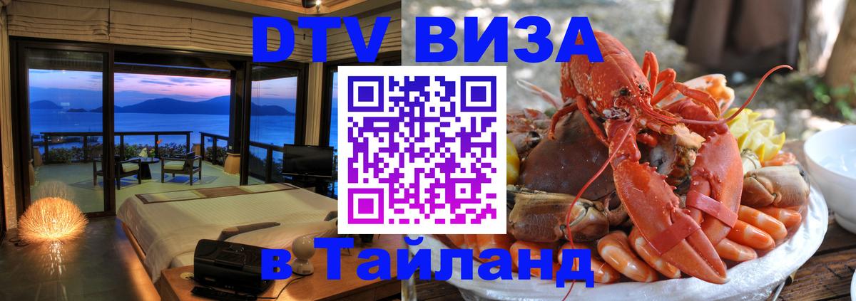 Сколько стоит виза DTV в Тайланд 