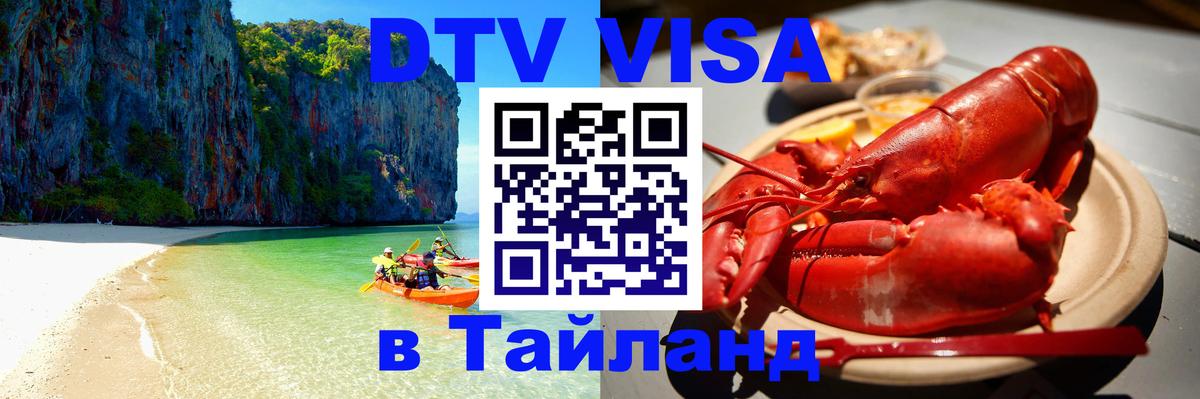 DTV (ДТВ) visa Таиланд Ереван 